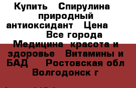 Купить : Спирулина - природный антиоксидант › Цена ­ 2 929 - Все города Медицина, красота и здоровье » Витамины и БАД   . Ростовская обл.,Волгодонск г.